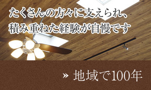 たくさんの方々に支えられ、積み重ねた経験が自慢です 